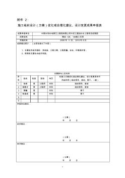 施工組織設(shè)計(方案)優(yōu)化或合理化建議、設(shè)計變更成果申報表