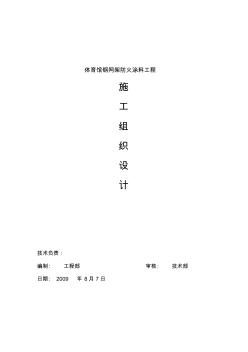施工組織設(shè)計(某大學(xué)體育館防火涂料項目)