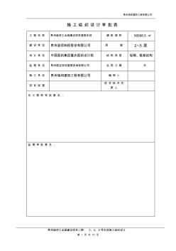 施工组织设计(益佰3、4、5号车间) (2)