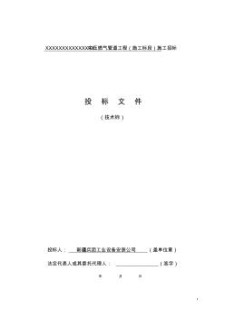 施工組織設(shè)計(jì)——中壓燃?xì)夤艿?技術(shù)標(biāo))