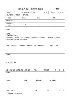 施工组织设计、施工方案审批表TJ1.4 (4)