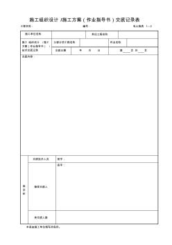 施工組織設(shè)計(jì)、施工方案(作業(yè)指導(dǎo)書(shū))交底記錄表