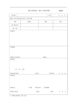 施工组织设计丶施工方案及审批