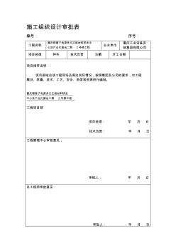 施工組織設計內審表