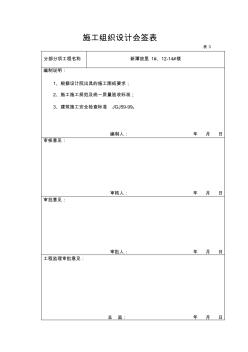 施工組織設(shè)計(jì)會(huì)簽表