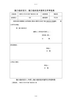 施工组织设计及专项施工技术文件审批表(技术部)