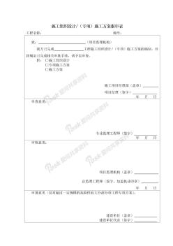 施工组织设计及专项施工方案报审表修改版