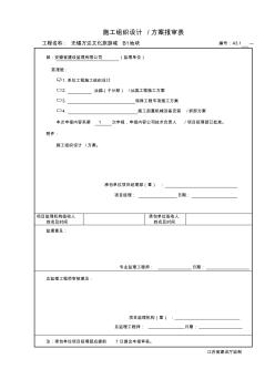 施工组织设计和方案报审表