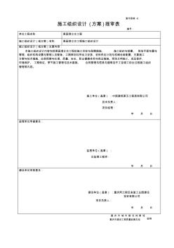 施工組織設計審批表(渝市政表格)