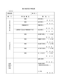 施工组织设计审批表及工程技术文件报审表