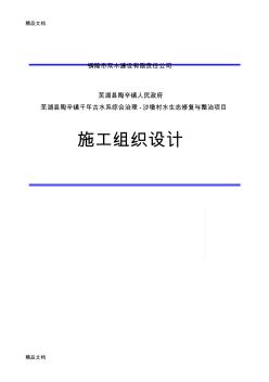 施工組織設(shè)計方案(水生態(tài)修復(fù))講課講稿