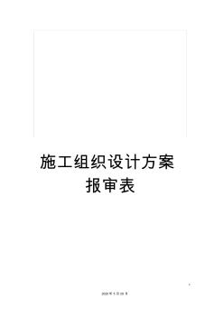 施工组织设计方案报审表 (4)