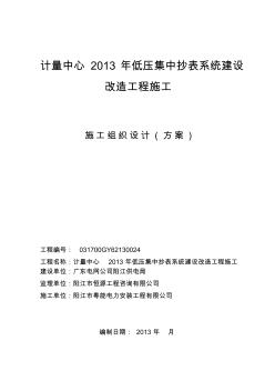 施工组织设计方案计量终端集抄系统