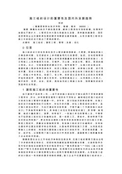 施工組織設(shè)計的重要性及國內(nèi)外發(fā)展趨勢(施工組織現(xiàn)狀和趨勢)