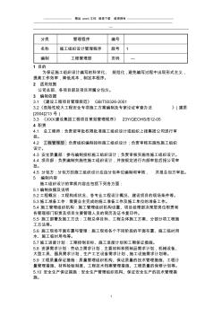 施工組織設(shè)計(jì)管理程序