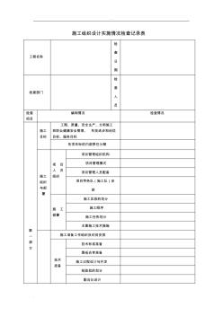 施工組織設(shè)計(jì)等實(shí)施情況檢查記錄表