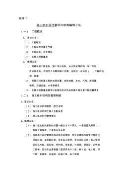 施工組織設(shè)計要求內(nèi)容和編制方法