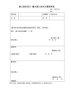 施工组织设计重大施工技术方案报审表