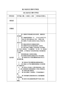 施工组织设计集中评审表