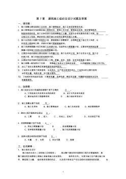 施工組織試題答案第7章建筑施工組織總設(shè)計(jì)試題及答案