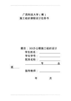 施工组织课程设计任务书(框架)33(1)