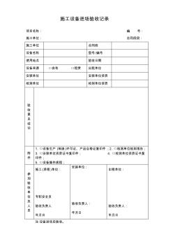 施工设备(电梯、塔吊)进场验收记录