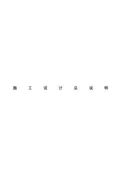 施工設(shè)計(jì)總說(shuō)明(20201019194320)