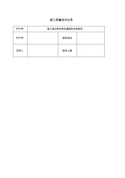 施工质量培训记录
