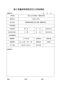 施工质量控制等级项目报验申请表