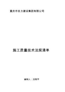 施工質(zhì)量法規(guī)清單-2015