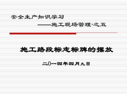 施工路段标志标牌及围挡的设置(PPT)