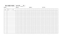 施工進(jìn)度計(jì)劃表(空白) (2)