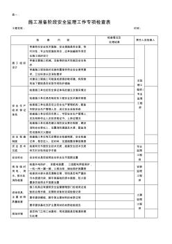 施工阶段、准备阶段、安全监理工作专项检查表