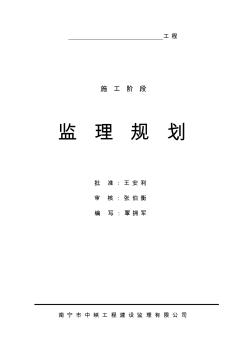 施工阶段监理规划