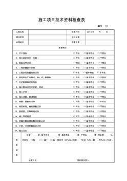 施工项目技术资料检查表