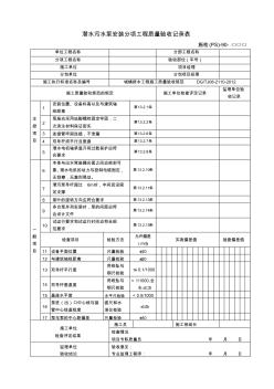 施检(PS)-090潜水污水泵安装分项工程质量验收记录表