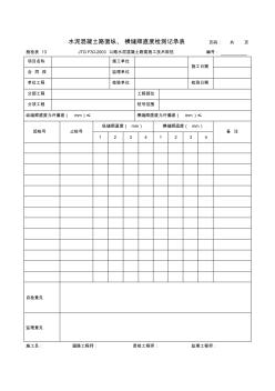 施检表13水泥混凝土路面纵、横缝顺直度检测记录表 (2)