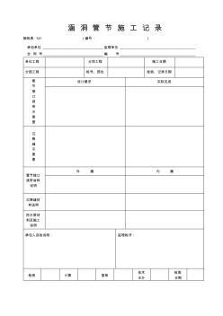 施检表141涵洞管节施工记录