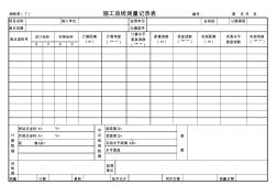 施检表7—施工放线测量记录表