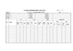 施检表90水泥混凝土路面接缝和钢筋施工检查记录表