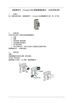 施耐德电气CompactNSX断路器脱扣指示SD的安装说明