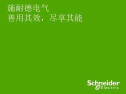 施耐德电气在中国共38页文档