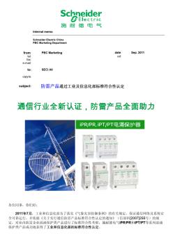 施耐德电气防雷产品通过工信部标准符合性认定的通告
