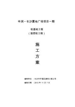 旋挖桩工程施工组织设计方案