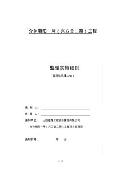 旋挖钻孔灌注桩监理实施细则打印版 (3)