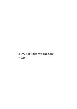 旋挖鉆孔灌注樁監(jiān)理實施詳盡細則打印版樣本
