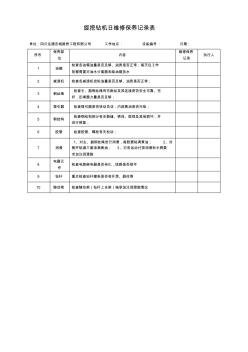 旋挖钻机日维修保养记录表