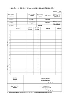 旋流风口、岗位送风口、织物(布)风管安装检验批质量验收记录(20201016201949)