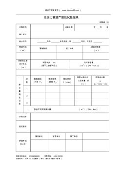 無壓力管道嚴(yán)密性試驗(yàn)記錄