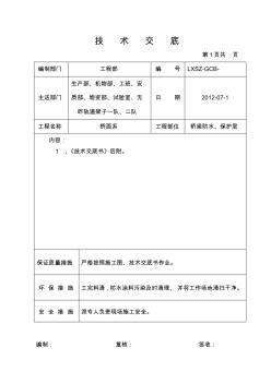 無咋軌道橋面防水與保護(hù)層施工技術(shù)交底